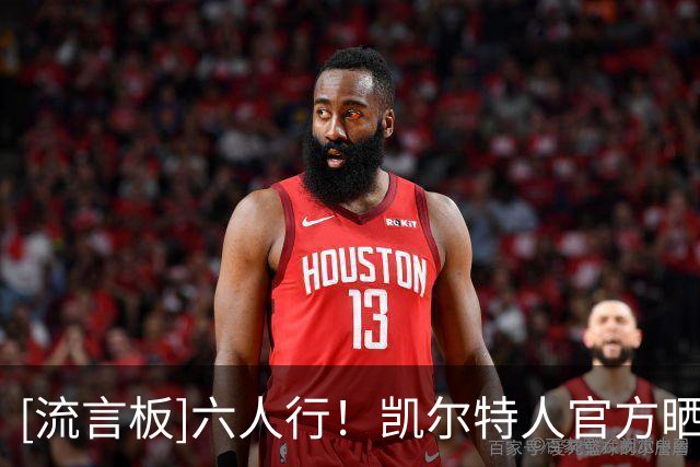 [流言板]六人行！凯尔特人官方晒众球员合影照：小分队去打高尔夫